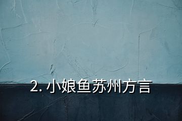 2. 小娘鱼苏州方言