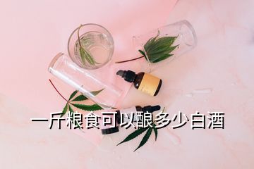 一斤粮食可以酿多少白酒