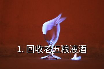 1. 回收老五粮液酒