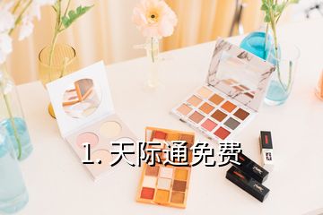 1. 天际通免费