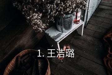 1. 王洁璐