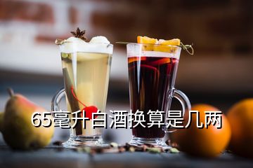 65毫升白酒换算是几两