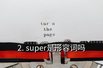 2. super是形容词吗