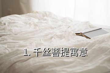 1. 千丝菩提寓意