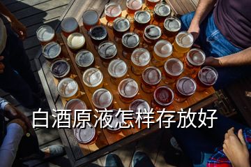 白酒原液怎样存放好