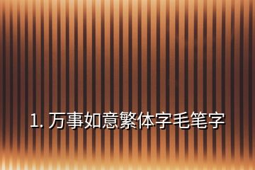 1. 万事如意繁体字毛笔字