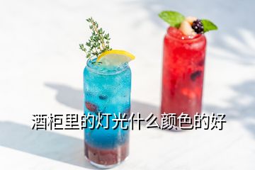 酒柜里的灯光什么颜色的好