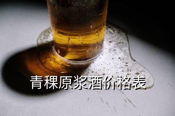 青稞原浆酒价格表