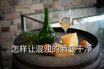 怎样让混浊的酒变干净