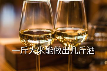 一斤大米能做出几斤酒