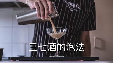 三七酒的泡法