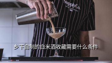 乡下自制的白米酒收藏需要什么条件