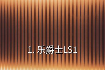 1. 乐爵士LS1