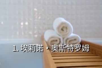 1. 埃莉诺·奥斯特罗姆