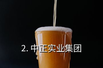 2. 中正实业集团