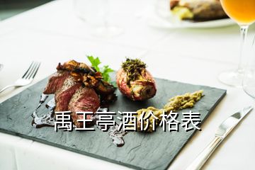 禹王亭酒价格表