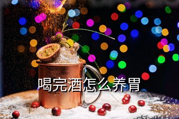 喝完酒怎么养胃