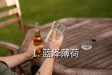 1. 蓝泽薄荷