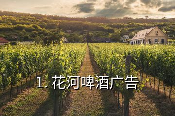 1. 花河啤酒广告