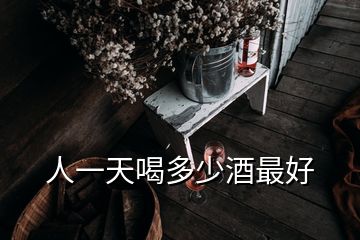 人一天喝多少酒最好