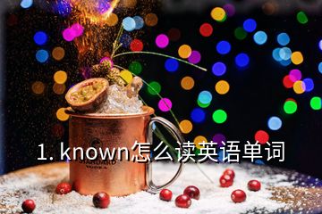 1. known怎么读英语单词