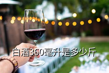 白酒360毫升是多少斤