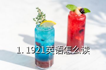 1. 1921英语怎么读