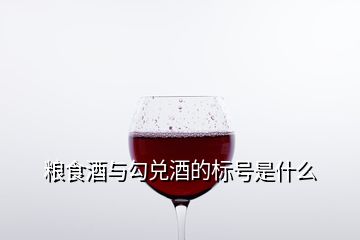 粮食酒与勾兑酒的标号是什么