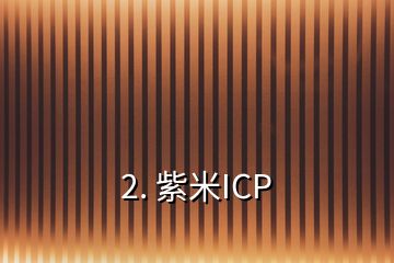 2. 紫米ICP