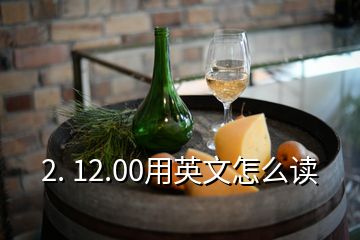 2. 12.00用英文怎么读