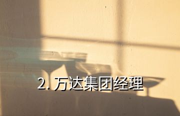 2. 万达集团经理