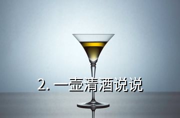 2. 一壶清酒说说