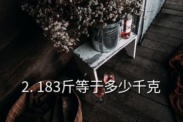 2. 183斤等于多少千克