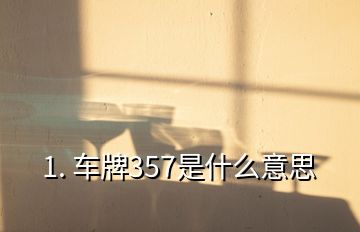 1. 车牌357是什么意思