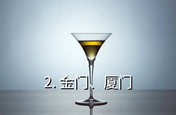 2. 金门、厦门