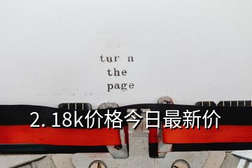 2. 18k价格今日最新价