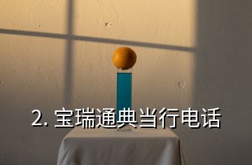 2. 宝瑞通典当行电话