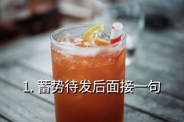 1. 蓄势待发后面接一句