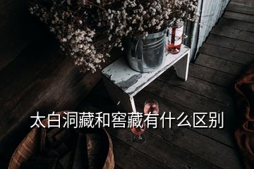 太白洞藏和窖藏有什么区别