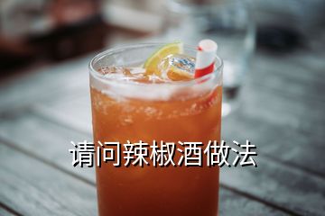 请问辣椒酒做法