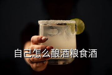 自己怎么酿酒粮食酒