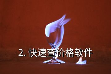 2. 快速查价格软件