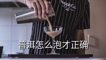 普洱怎么泡才正确