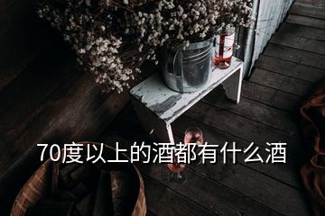 70度以上的酒都有什么酒