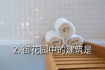 2. 御花园中的建筑是