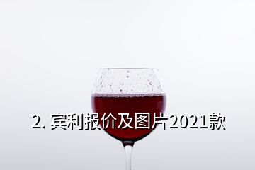 2. 宾利报价及图片2021款