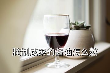 腌制咸菜的酱油怎么熬