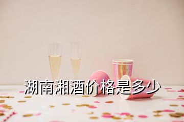 湖南湘酒价格是多少