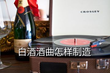 白酒酒曲怎样制造