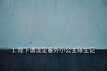 1. 陛下请淡定番外小公主降生记